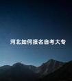 河北如何报名自考大专