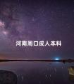 河南周口成人本科