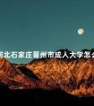 河北石家庄晋州市成人大学怎么考