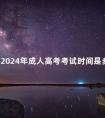 河南2024年成人高考考试时间是多久