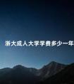 浙大成人大学学费多少一年