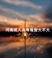 河南成人高考难度大不大