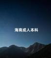 海南成人本科