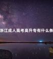 浙江成人高考高升专有什么条件