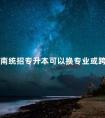 湖南统招专升本可以换专业或跨考吗