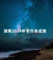湖南2024年专升本成绩