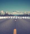 现在成人大学毕业可以考研究生吗