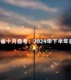 甘肃省十月自考:2024年下半年自考报考公告