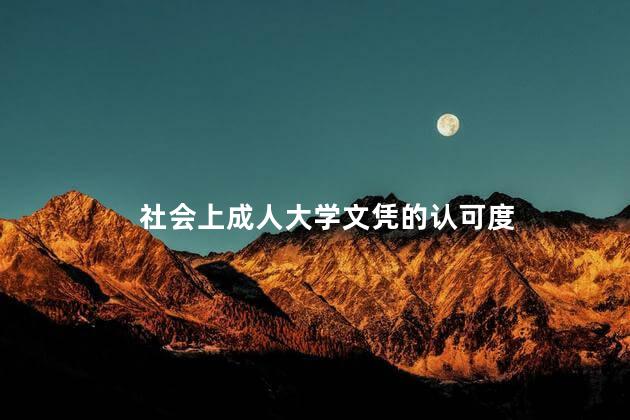 社会上成人大学文凭的认可度