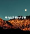 研究生需要多少学费