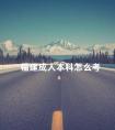 福建成人本科怎么考