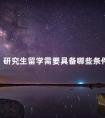 研究生留学需要具备哪些条件
