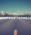 统招专升本和成人专升本你了解吗