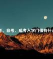 统考、自考、成考入学门槛有什么差异