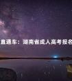 考生直通车:湖南省成人高考报名流程汇总