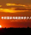 考研国家线能刷掉多少人