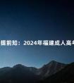 考生提前知:2024年福建成人高考考试科目及内容