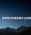 自考专升本报名是什么时候
