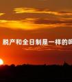 脱产和全日制是一样的吗