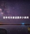 自考专本套读要多少费用