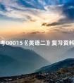 自考00015《英语二》复习资料