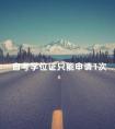 自考学位证只能申请1次