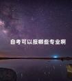 自考可以报哪些专业啊
