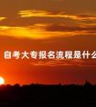 自考大专报名流程是什么