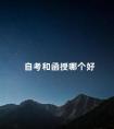 自考和函授哪个好