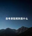 自考录取规则是什么