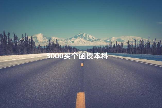 3000买个函授本科
