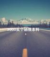 3000买个函授本科