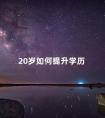 20岁如何提升学历