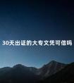 30天出证的大专文凭可信吗