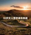 35岁女人想学谋生技能