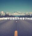 一门课不及格但补考拿了90分