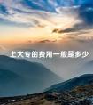 上大专的费用一般是多少