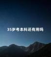 35岁考本科还有用吗