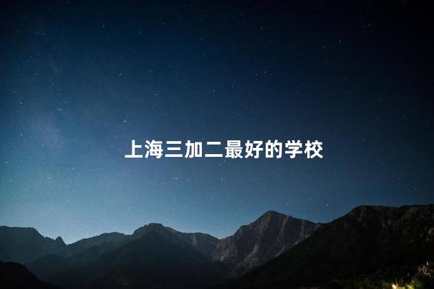 上海三加二最好的学校