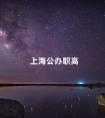 上海公办职高
