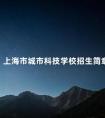上海市城市科技学校招生简章