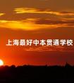 上海最好中本贯通学校