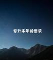 专升本年龄要求