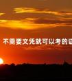不需要文凭就可以考的证