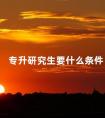专升研究生要什么条件