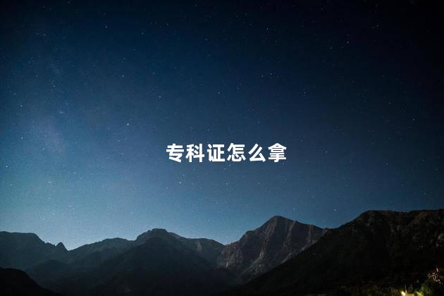 专科证怎么拿