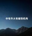中专升大专辅导机构