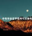 中专毕业证学信网可以查吗