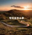 专科证怎么拿
