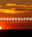 中专毕业证丢失怎么补毕业证明